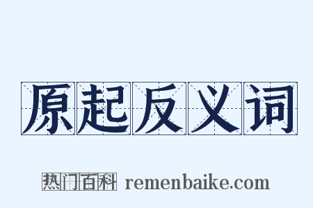 原起反义词是什么意思的图片